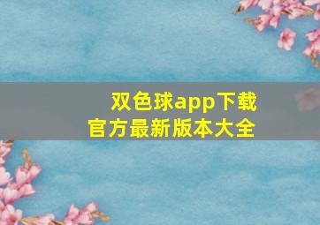 双色球app下载官方最新版本大全