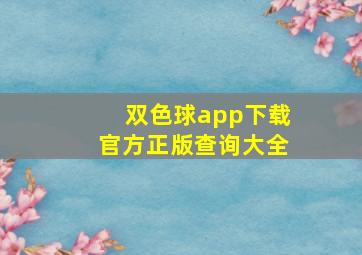 双色球app下载官方正版查询大全