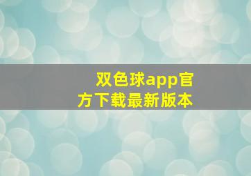 双色球app官方下载最新版本