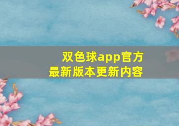 双色球app官方最新版本更新内容