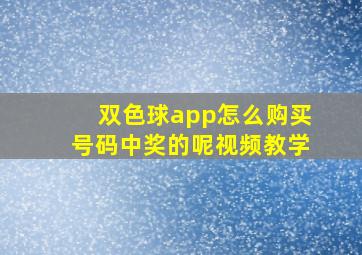 双色球app怎么购买号码中奖的呢视频教学