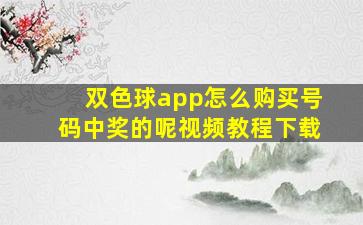 双色球app怎么购买号码中奖的呢视频教程下载