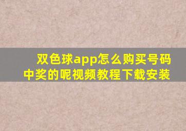 双色球app怎么购买号码中奖的呢视频教程下载安装