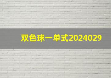 双色球一单式2024029