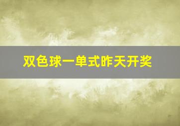 双色球一单式昨天开奖