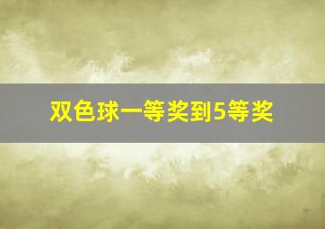 双色球一等奖到5等奖