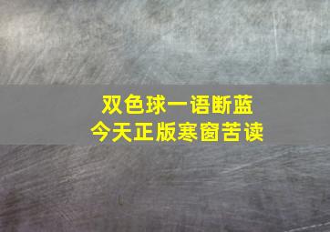 双色球一语断蓝今天正版寒窗苦读