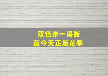 双色球一语断蓝今天正版花季