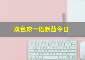 双色球一语断蓝今日