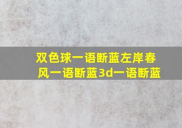 双色球一语断蓝左岸春风一语断蓝3d一语断蓝