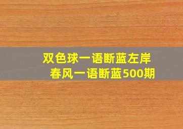 双色球一语断蓝左岸春风一语断蓝500期