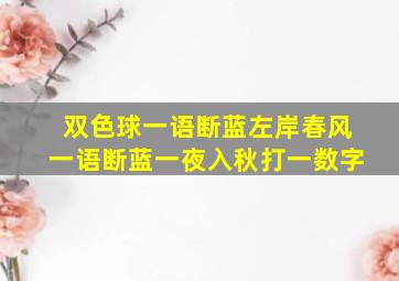 双色球一语断蓝左岸春风一语断蓝一夜入秋打一数字