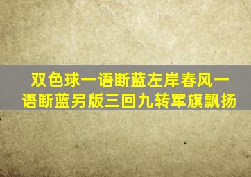 双色球一语断蓝左岸春风一语断蓝另版三回九转军旗飘扬