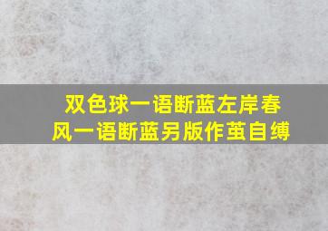 双色球一语断蓝左岸春风一语断蓝另版作茧自缚