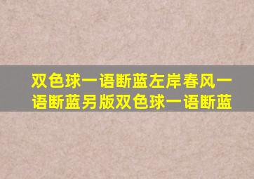 双色球一语断蓝左岸春风一语断蓝另版双色球一语断蓝