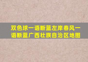 双色球一语断蓝左岸春风一语断蓝广西壮族自治区地图