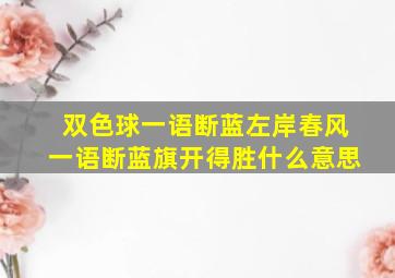 双色球一语断蓝左岸春风一语断蓝旗开得胜什么意思