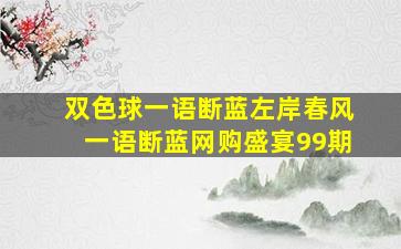 双色球一语断蓝左岸春风一语断蓝网购盛宴99期