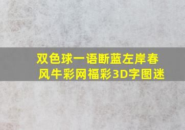 双色球一语断蓝左岸春风牛彩网福彩3D字图迷