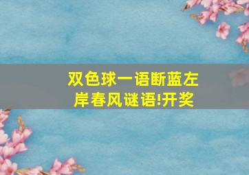 双色球一语断蓝左岸春风谜语!开奖