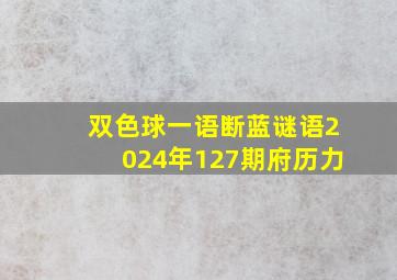 双色球一语断蓝谜语2024年127期府历力