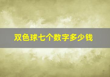 双色球七个数字多少钱