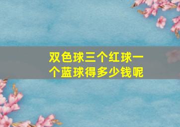 双色球三个红球一个蓝球得多少钱呢