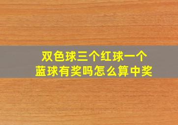 双色球三个红球一个蓝球有奖吗怎么算中奖