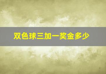 双色球三加一奖金多少