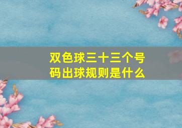 双色球三十三个号码出球规则是什么