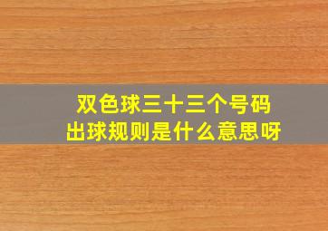 双色球三十三个号码出球规则是什么意思呀