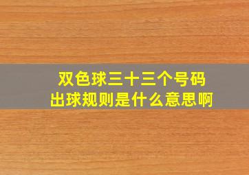 双色球三十三个号码出球规则是什么意思啊