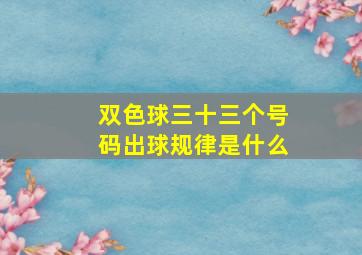 双色球三十三个号码出球规律是什么