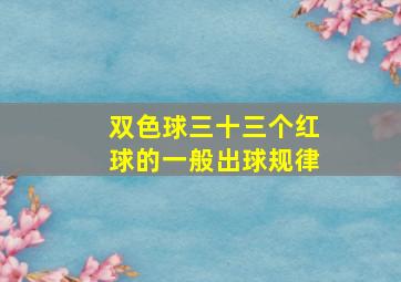 双色球三十三个红球的一般出球规律