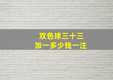 双色球三十三加一多少钱一注