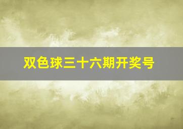 双色球三十六期开奖号