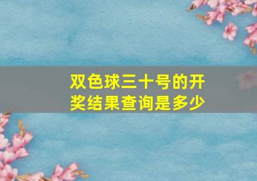 双色球三十号的开奖结果查询是多少