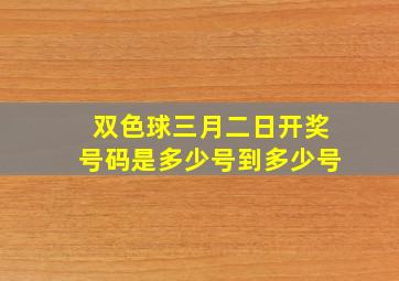 双色球三月二日开奖号码是多少号到多少号