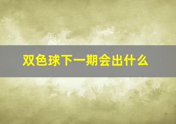 双色球下一期会出什么