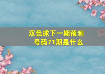 双色球下一期预测号码71期是什么