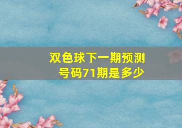 双色球下一期预测号码71期是多少