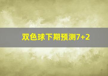 双色球下期预测7+2