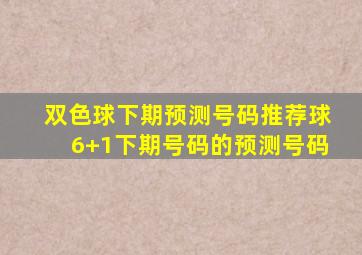 双色球下期预测号码推荐球6+1下期号码的预测号码