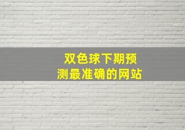 双色球下期预测最准确的网站