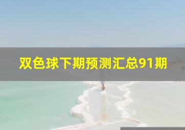 双色球下期预测汇总91期