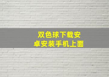 双色球下载安卓安装手机上面