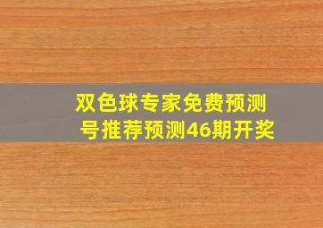 双色球专家免费预测号推荐预测46期开奖