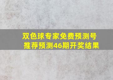 双色球专家免费预测号推荐预测46期开奖结果