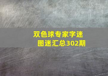 双色球专家字迷图迷汇总302期