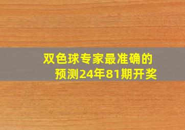 双色球专家最准确的预测24年81期开奖